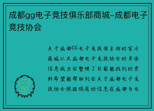 成都gg电子竞技俱乐部商城-成都电子竞技协会