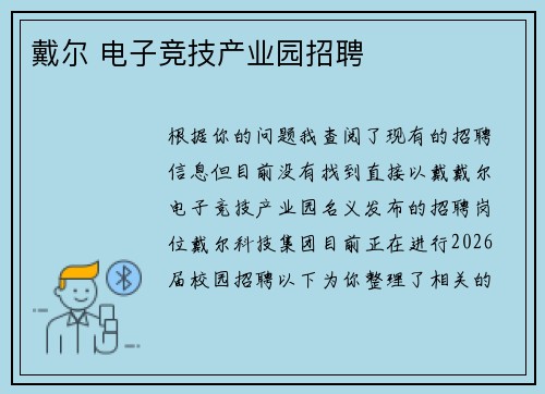 戴尔 电子竞技产业园招聘