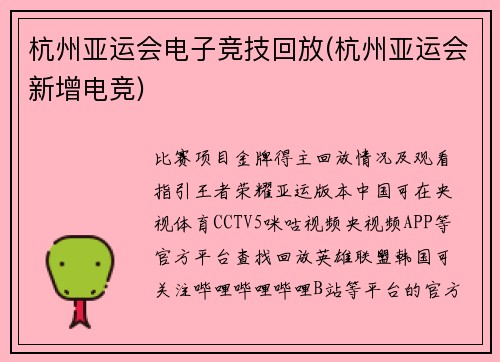 杭州亚运会电子竞技回放(杭州亚运会新增电竞)