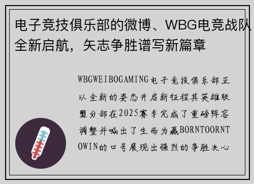 电子竞技俱乐部的微博、WBG电竞战队全新启航，矢志争胜谱写新篇章