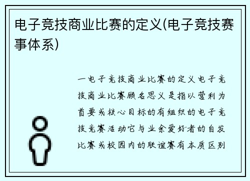 电子竞技商业比赛的定义(电子竞技赛事体系)